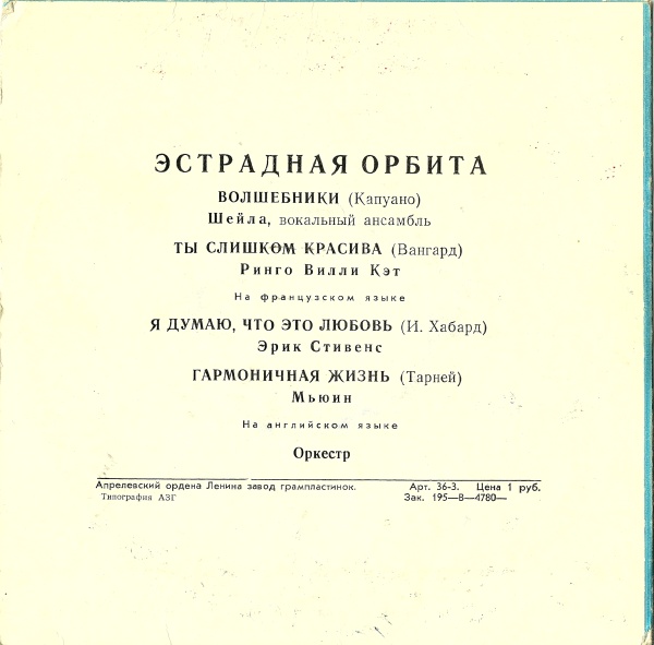 ЭСТРАДНАЯ ОРБИТА