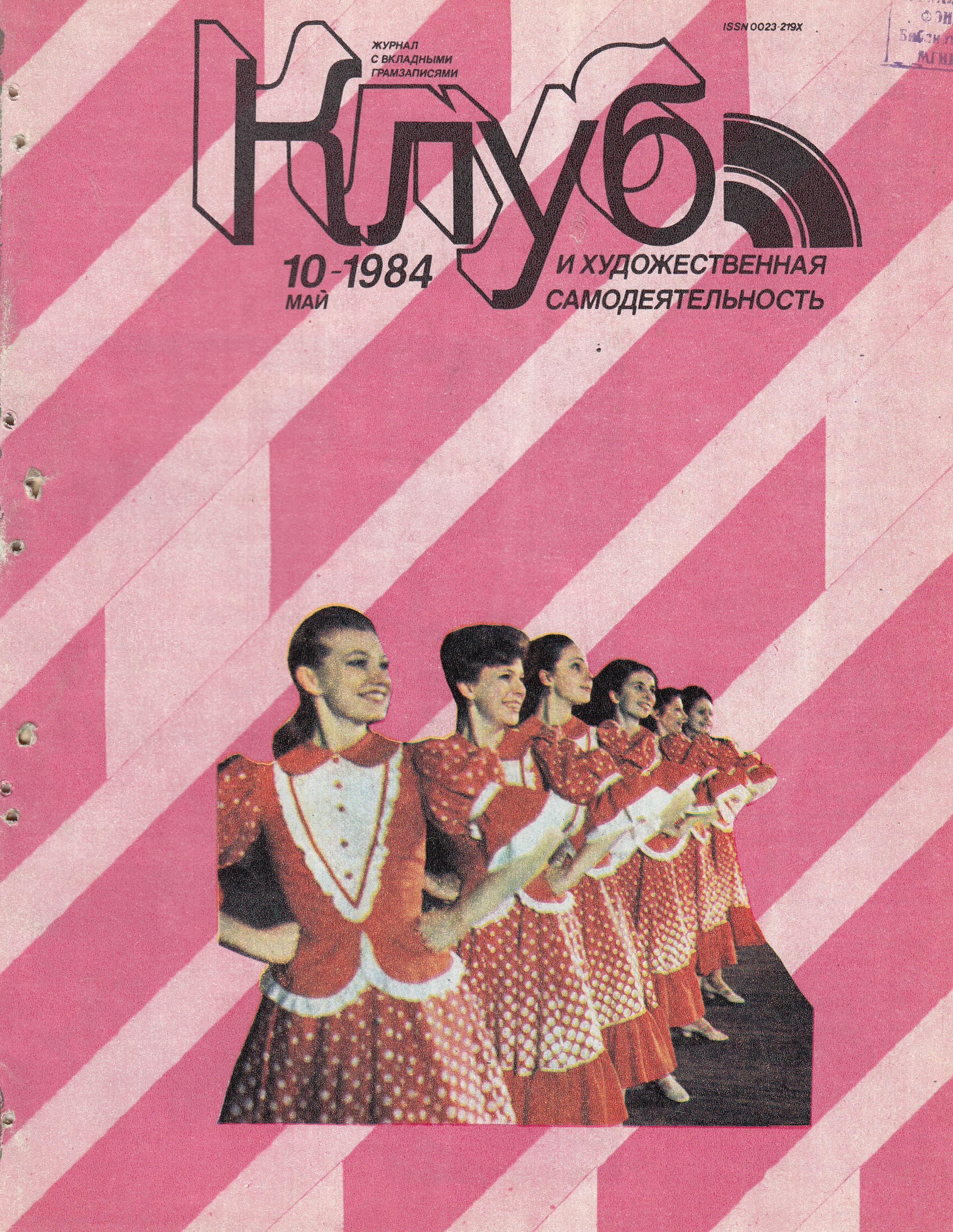 Клуб и художественная самодеятельность №10-1984