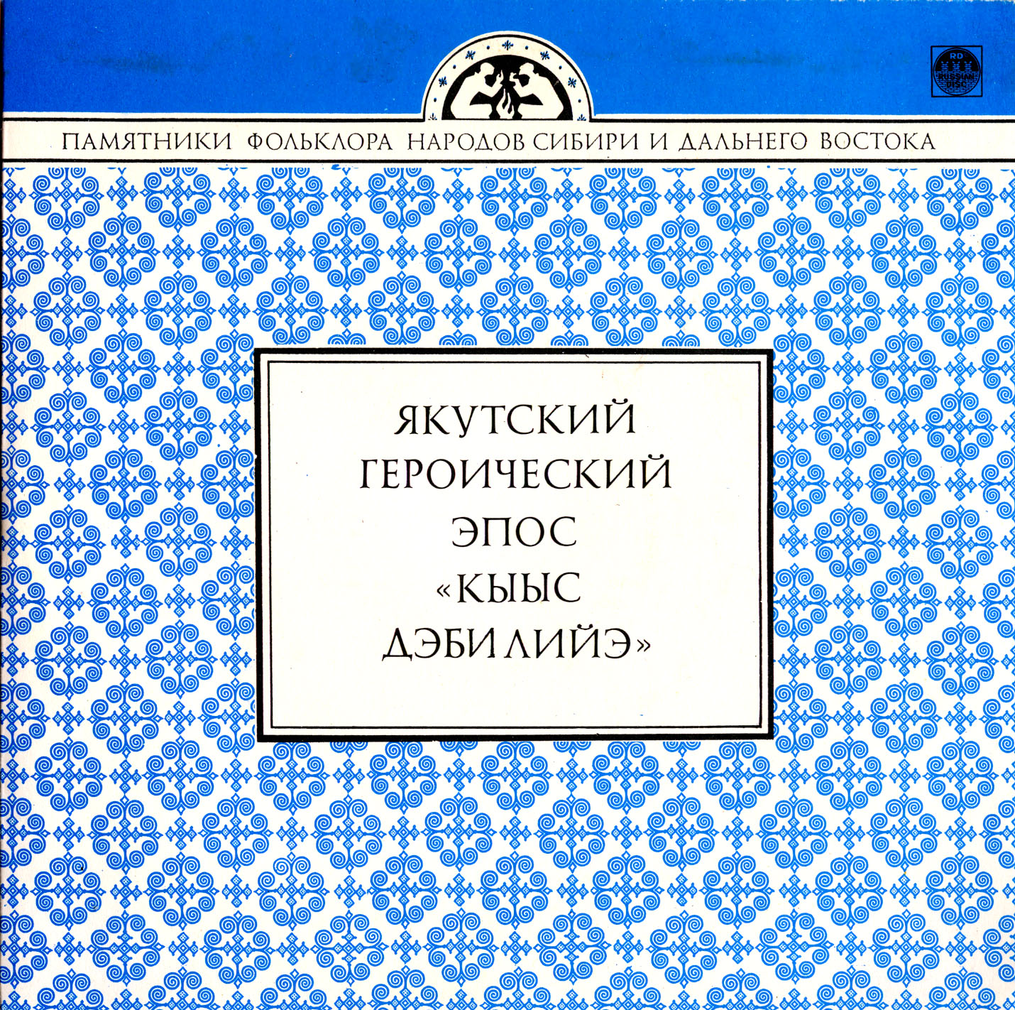 Якутский героический эпос "Кыыс Дэбилийэ" (приложение к книге)