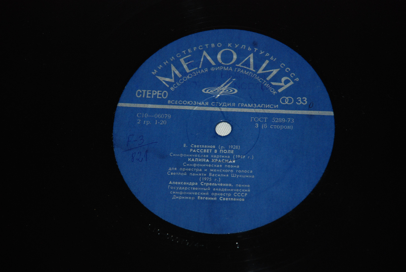 Е. СВЕТЛАНОВ (1928)