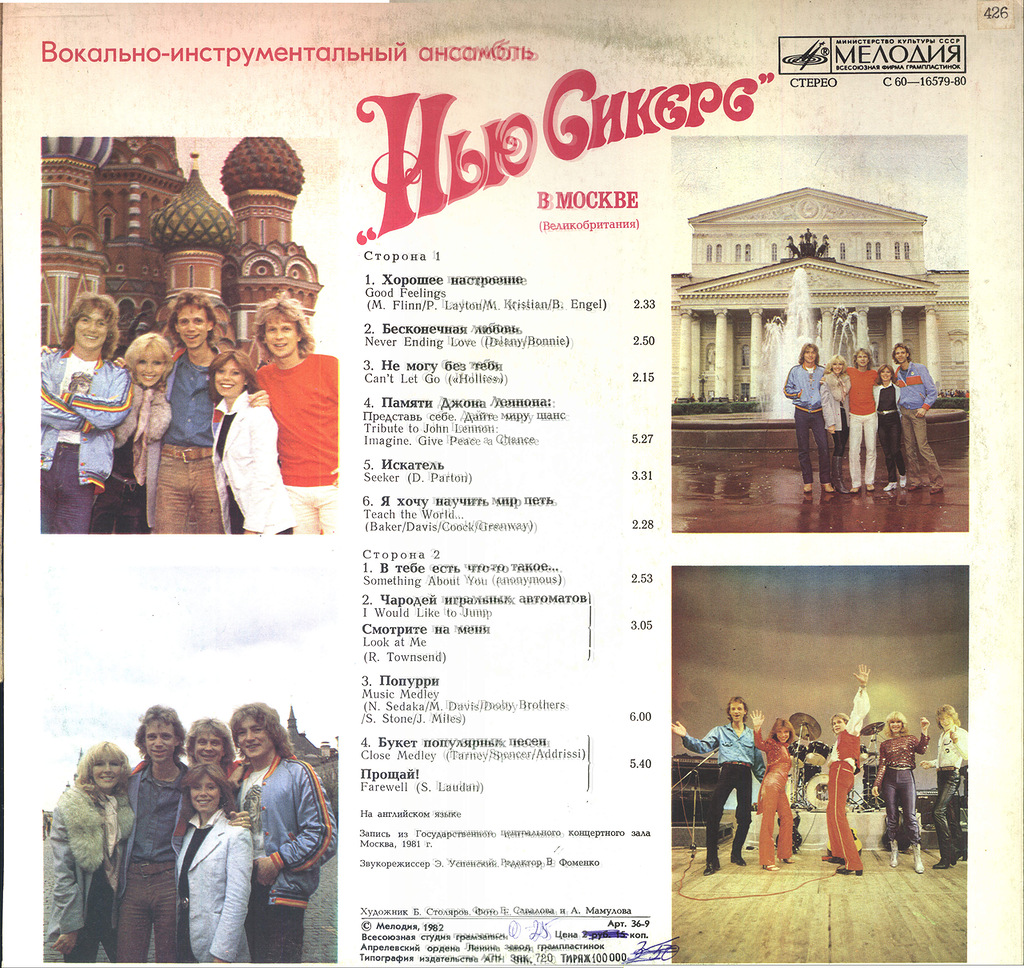 ВИА "Нью Сикерс" (Великобритания) в Москве