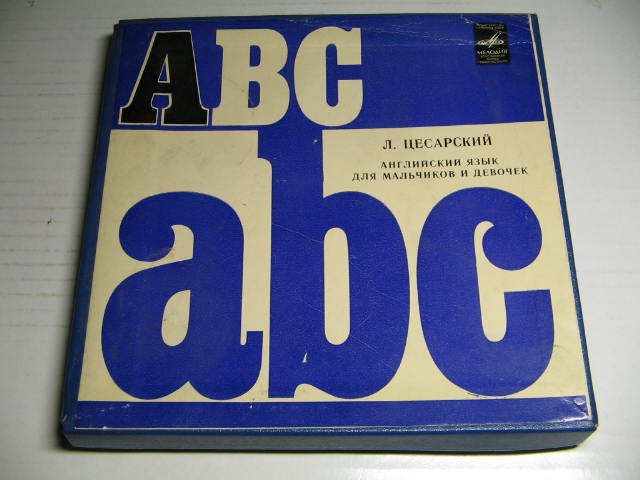 Л. Цесарский - Английский язык для мальчиков и девочек