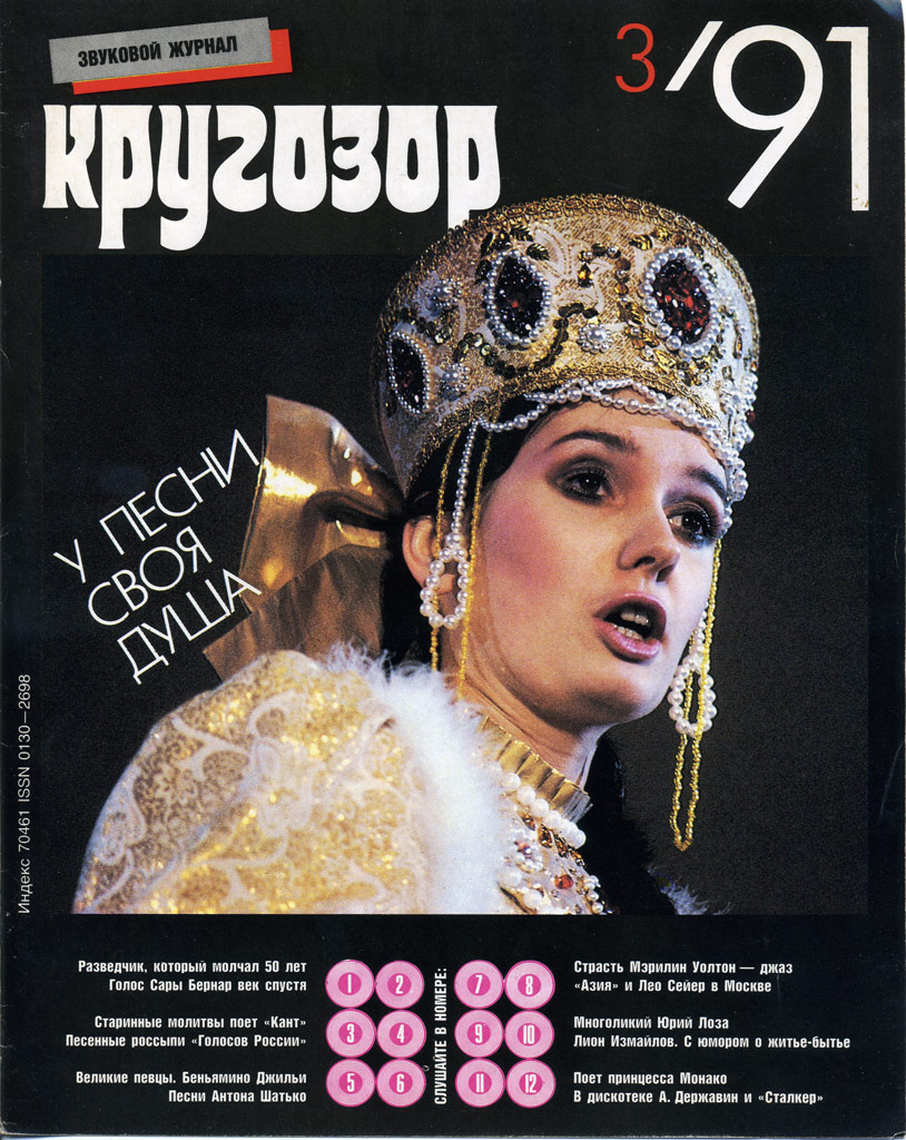 Кругозор 1991 №03