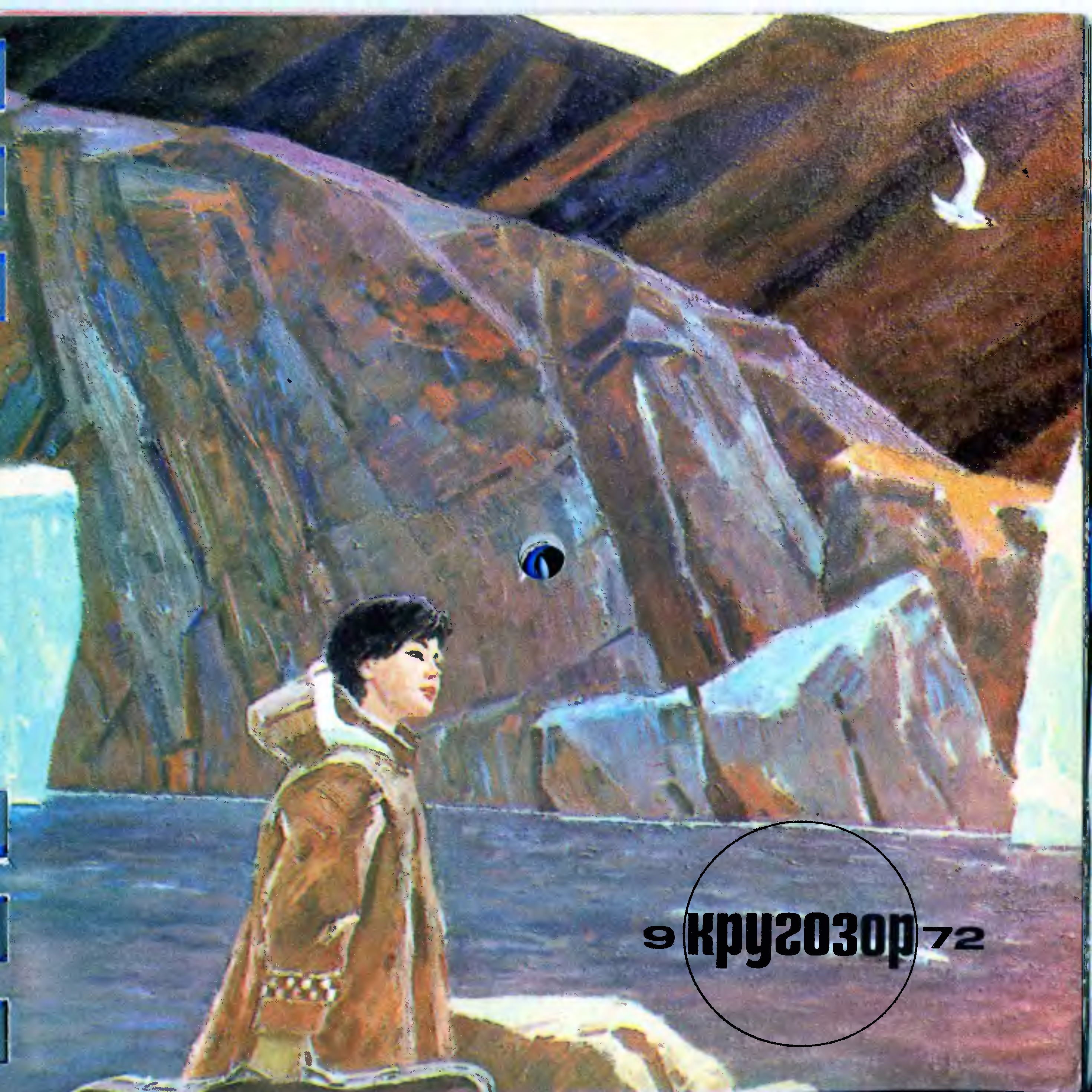 Кругозор 1972 №09