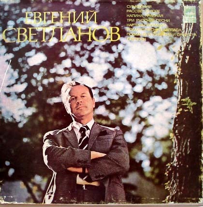 Е. СВЕТЛАНОВ (1928)