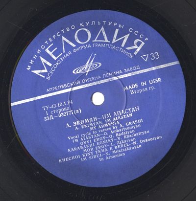 А. ЭКИМЯН (1927-1982): Им Айастан (Իմ Հայաստան, Моя Армения): вокальный цикл на стихи А. Граши (на армянском языке)