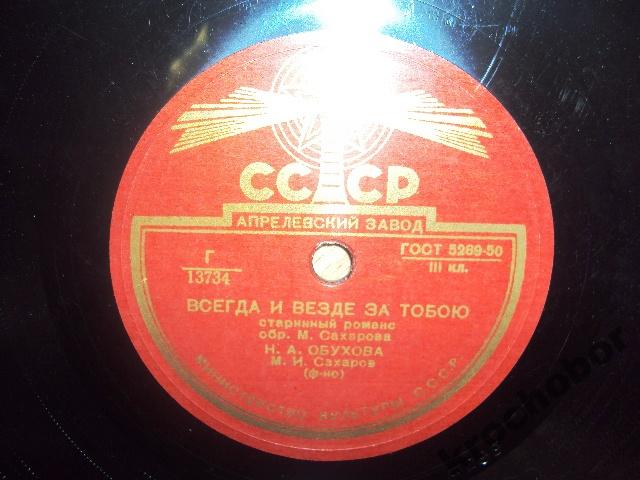 Н. А. Обухова — Всегда и везде за тобою / В тихую летнюю ночь