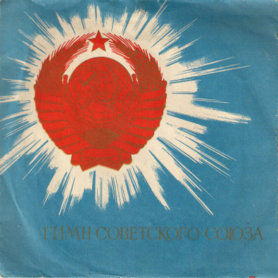 Гимн СССР / Интернационал