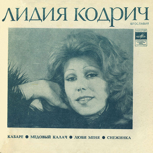 Лидия Кодрич (Югославия)