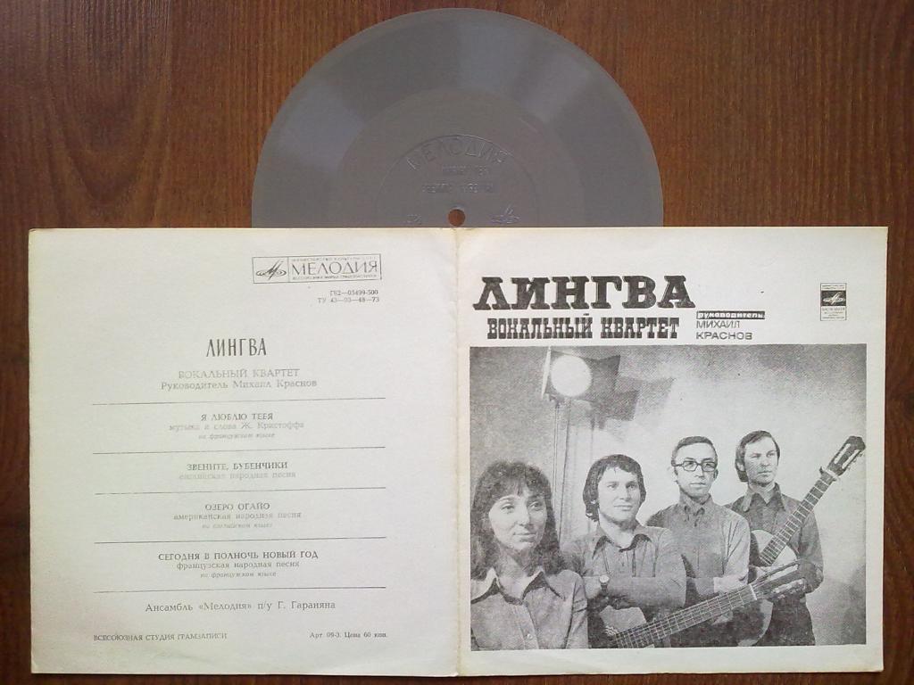 Вокальный квартет «Лингва»
