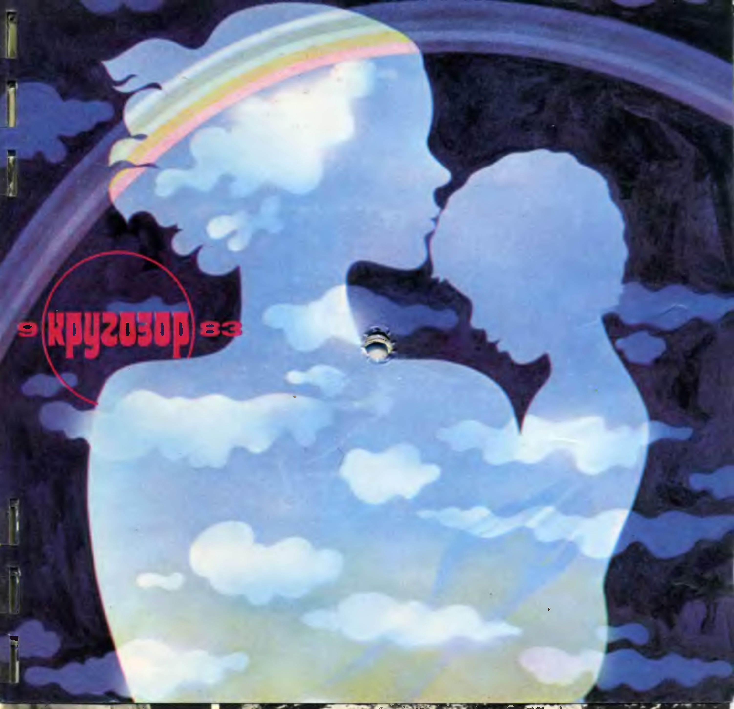 Кругозор 1983 №09