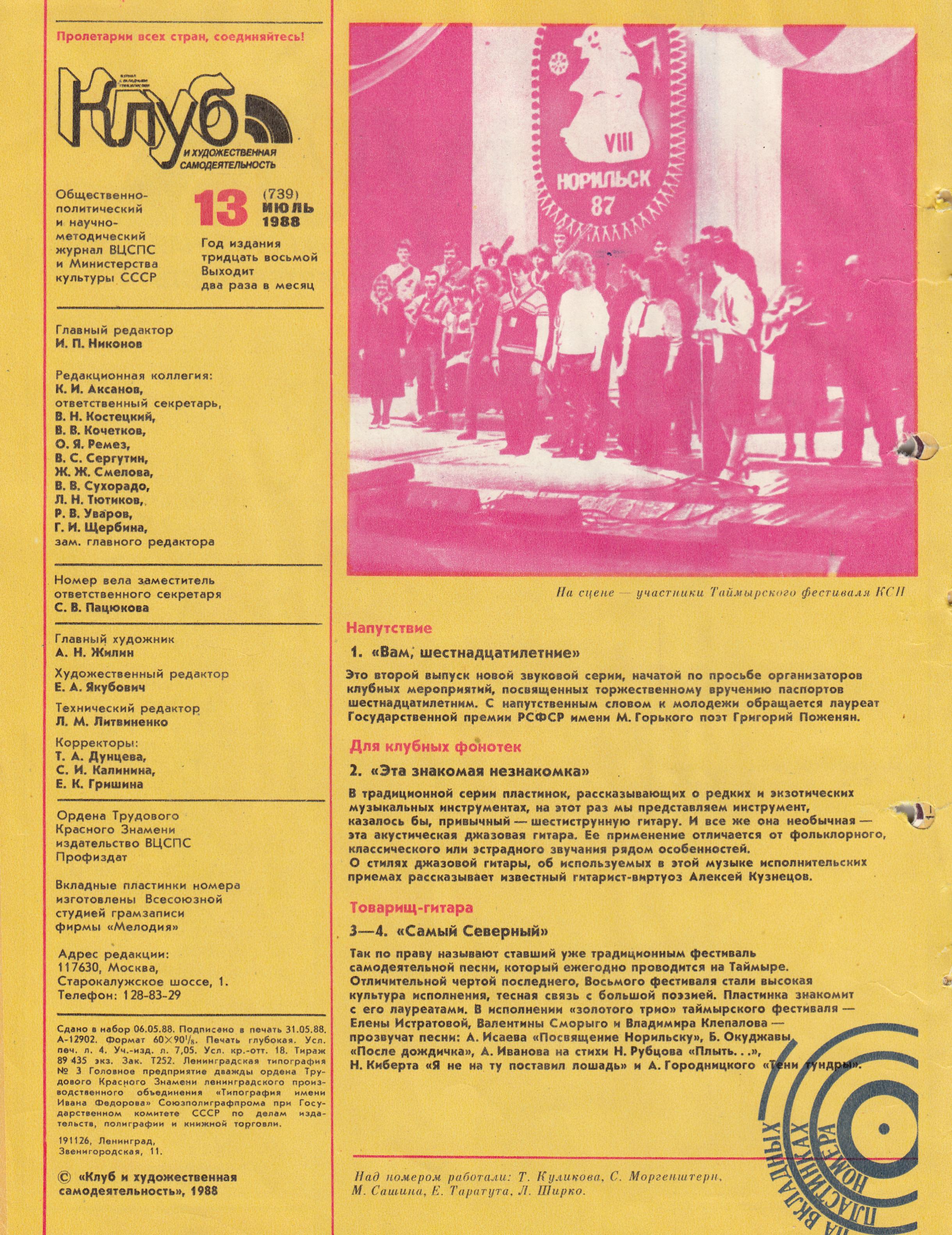 Клуб и художественная самодеятельность 1988 №13
