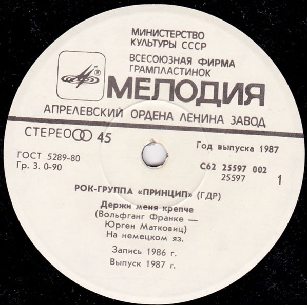 РОК-ГРУППА "ПРИНЦИП" (Prinzip, ГДР)