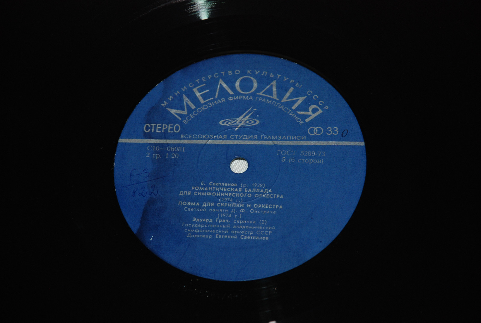 Е. СВЕТЛАНОВ (1928)