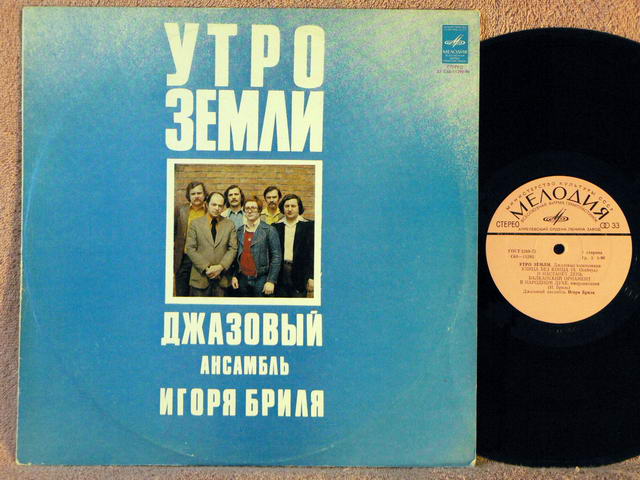 ДЖАЗОВЫЙ АНСАМБЛЬ ИГОРЯ БРИЛЯ: «Утро земли. Джазовые композиции»