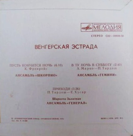 Венгерская эстрада