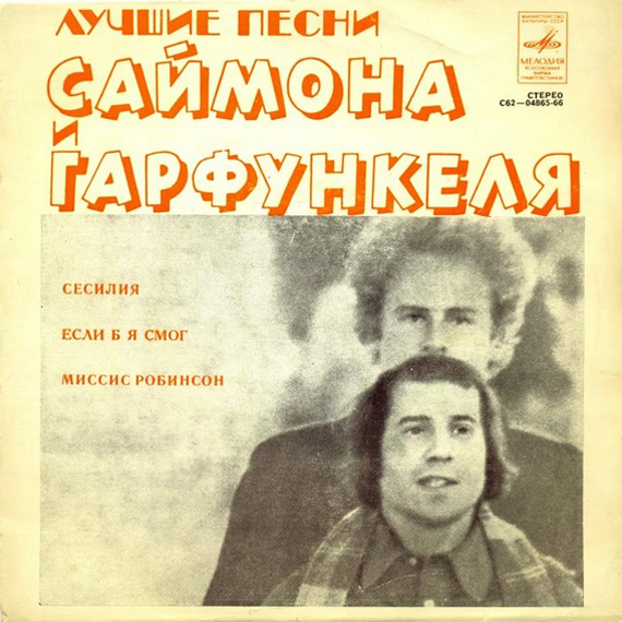 Лучшие песни Саймона и Гарфункеля