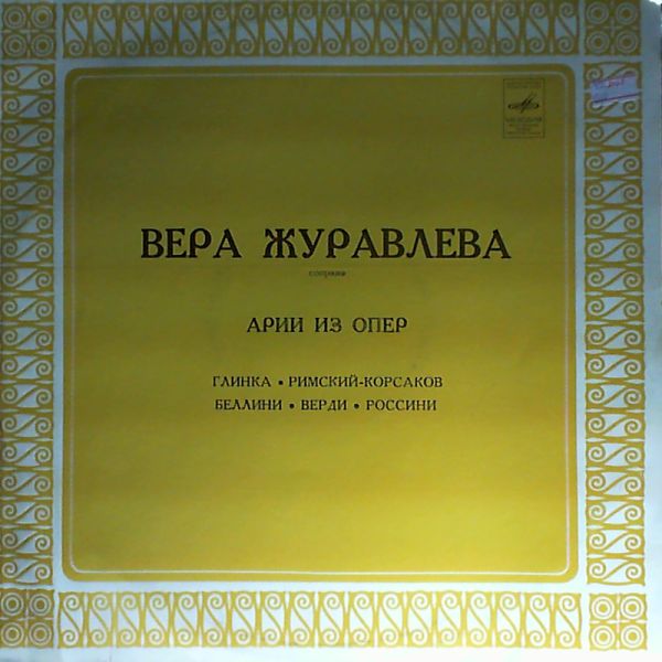 Вера Журавлева. Арии из опер