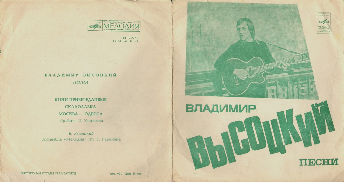 Владимир Высоцкий. Песни