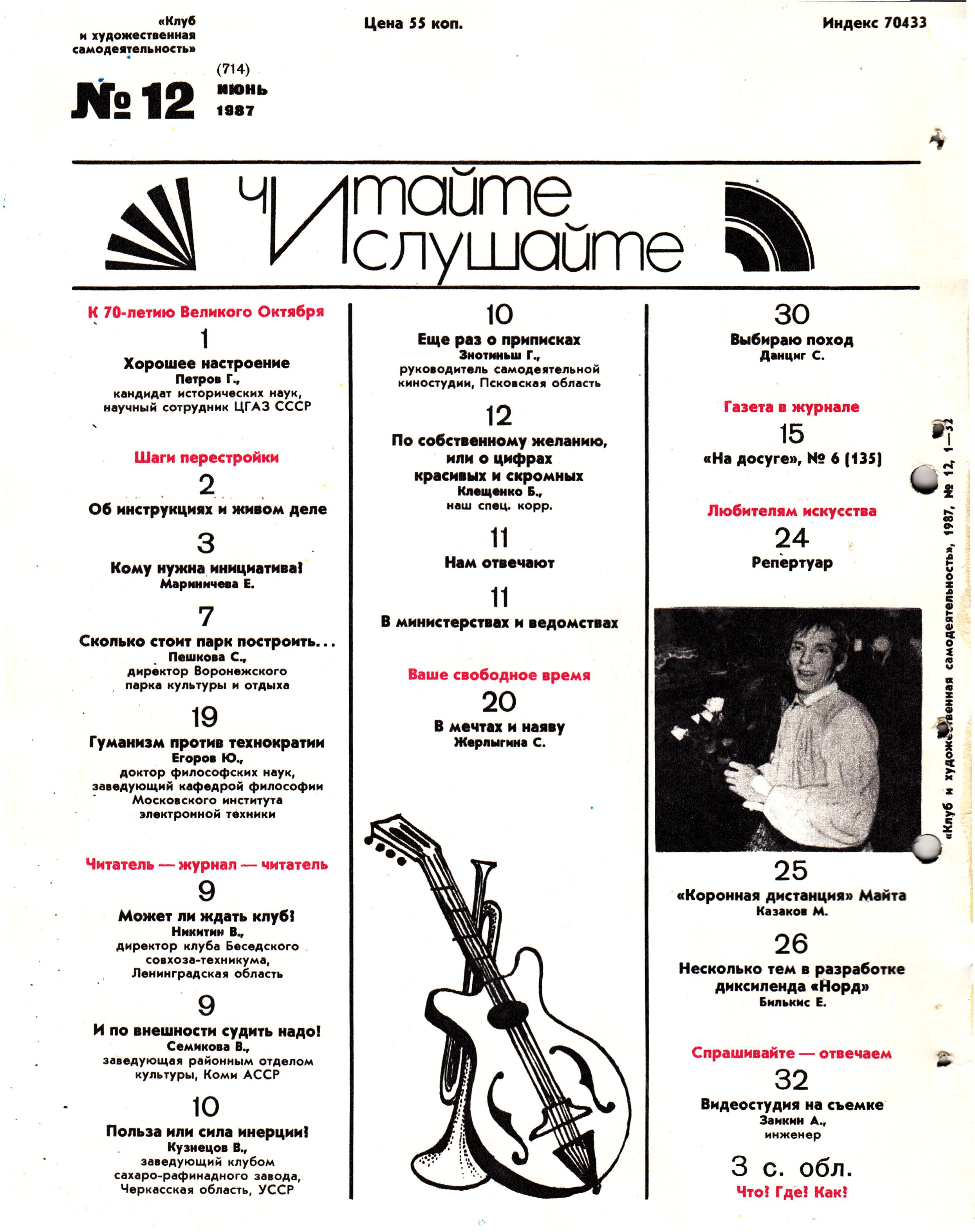 Клуб и художественная самодеятельность 1987 №12