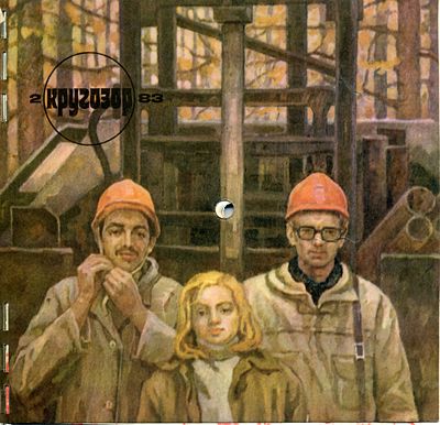 Кругозор 1983 №02