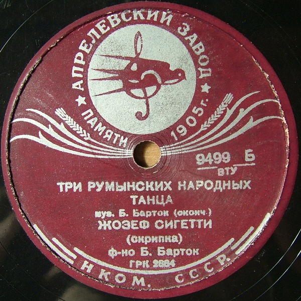 Ж. Сигетти (скр.) , Б. Барток (ф-но) - Три румынских народных танца