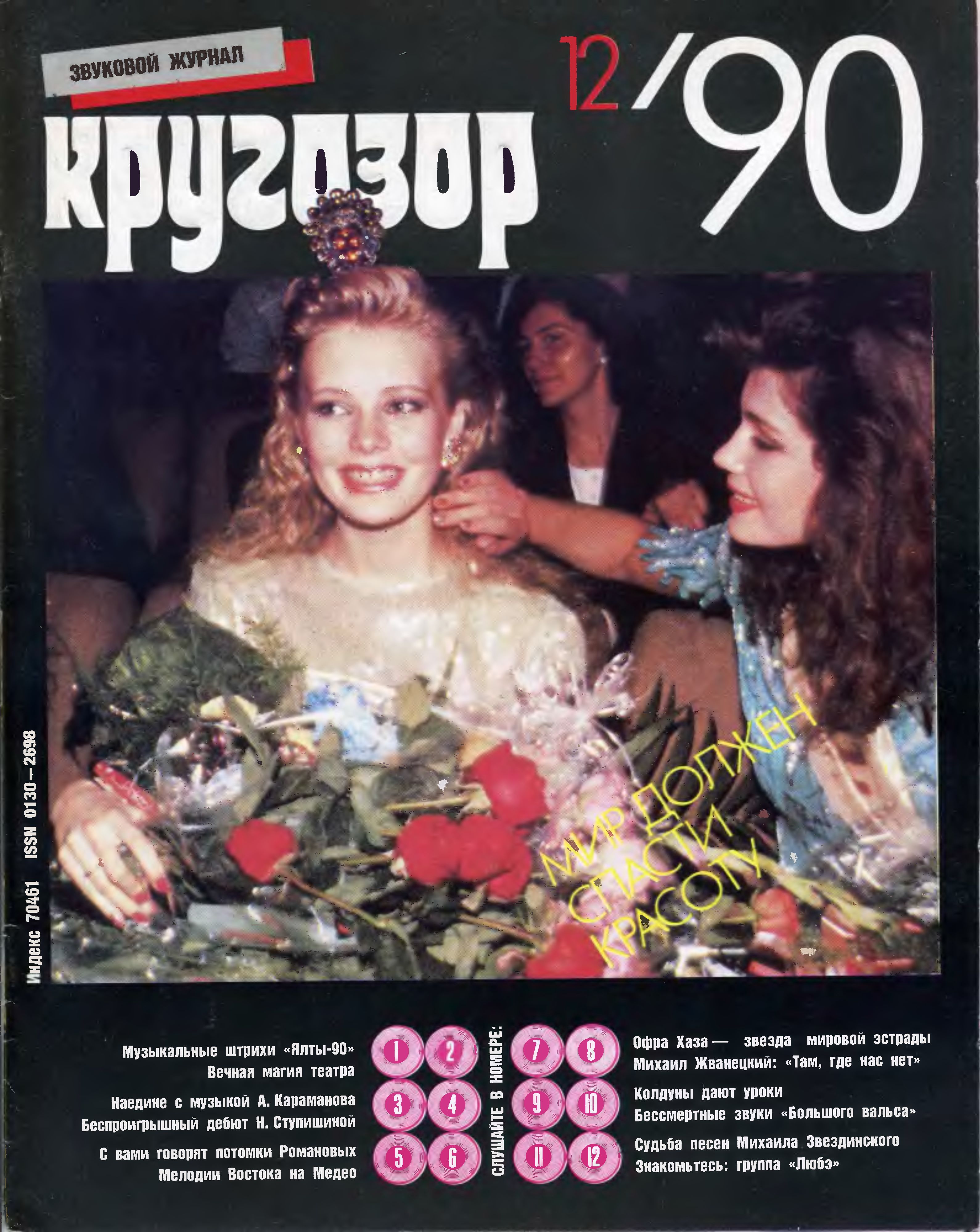 Кругозор 1990 №12