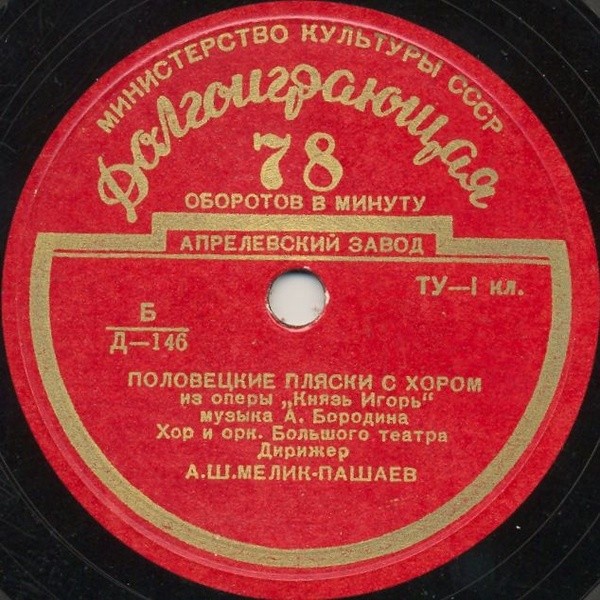 А. БОРОДИН: Половецкие пляски с хором (А. Мелик-Пашаев) / М. БАЛАКИРЕВ: Исламей (А. Гаук)