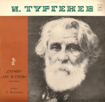 И. ТУРГЕНЕВ (1818-1883): Стучит, Лес и степь (рассказы из «Записок охотника») (Читает Дмитрий Журавлев)