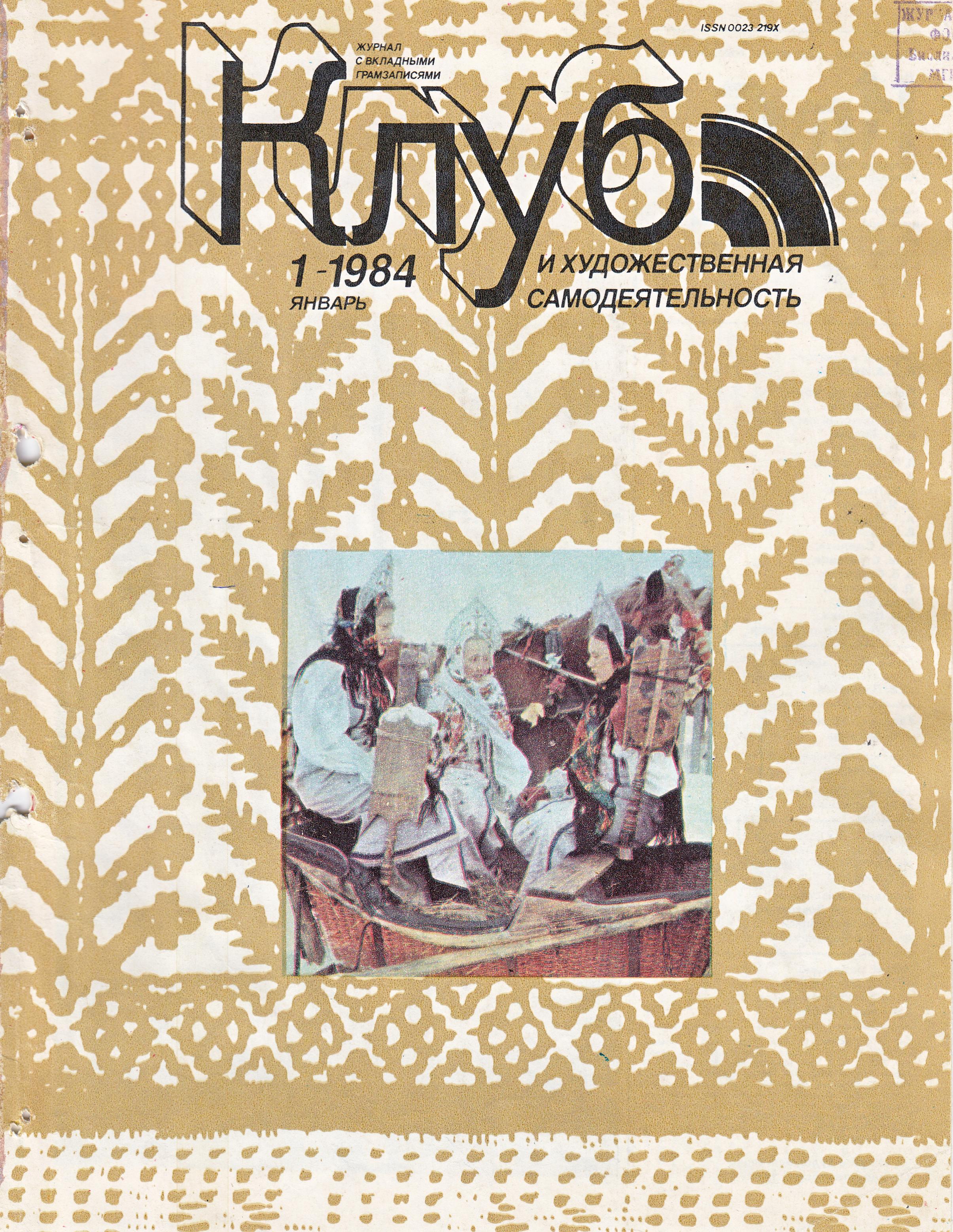 Клуб и художественная самодеятельность №1-1984