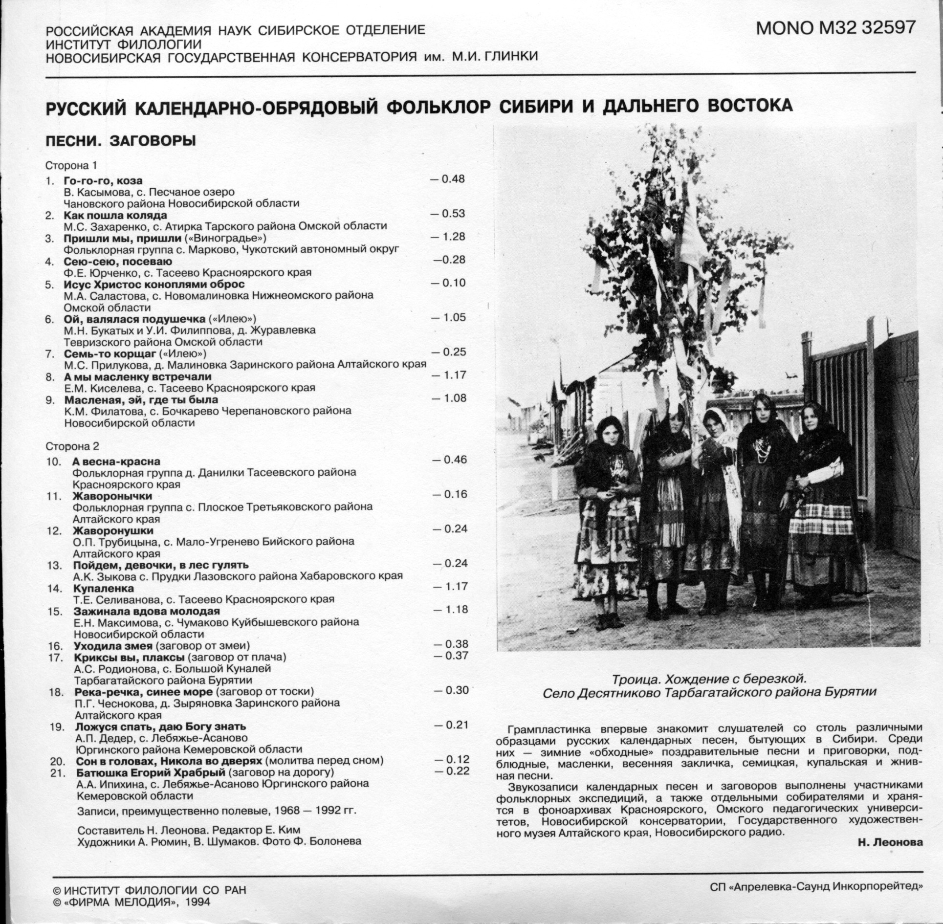 Русский календарно-обрядовый фольклор Сибири и Дальнего Востока. Песни. Заговоры