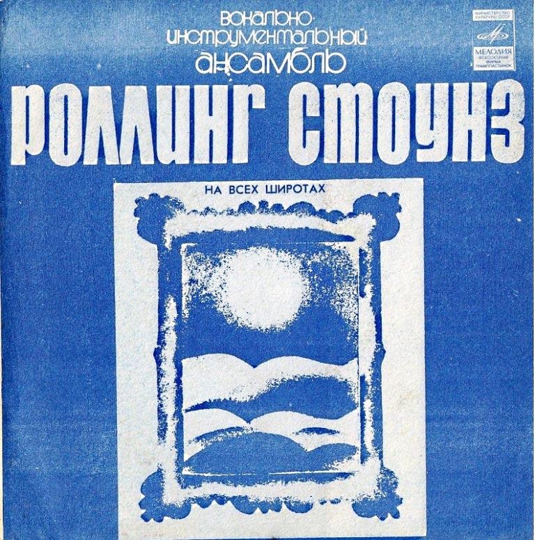 На всех широтах (7). ВИА «Роллинг Стоунз»