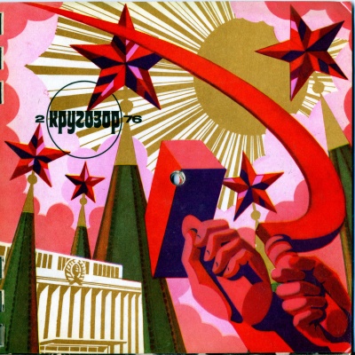 Кругозор 1976 №02