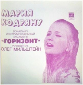 Мария Кодряну. ВИА «Горизонт», руководитель Олег Мильштейн