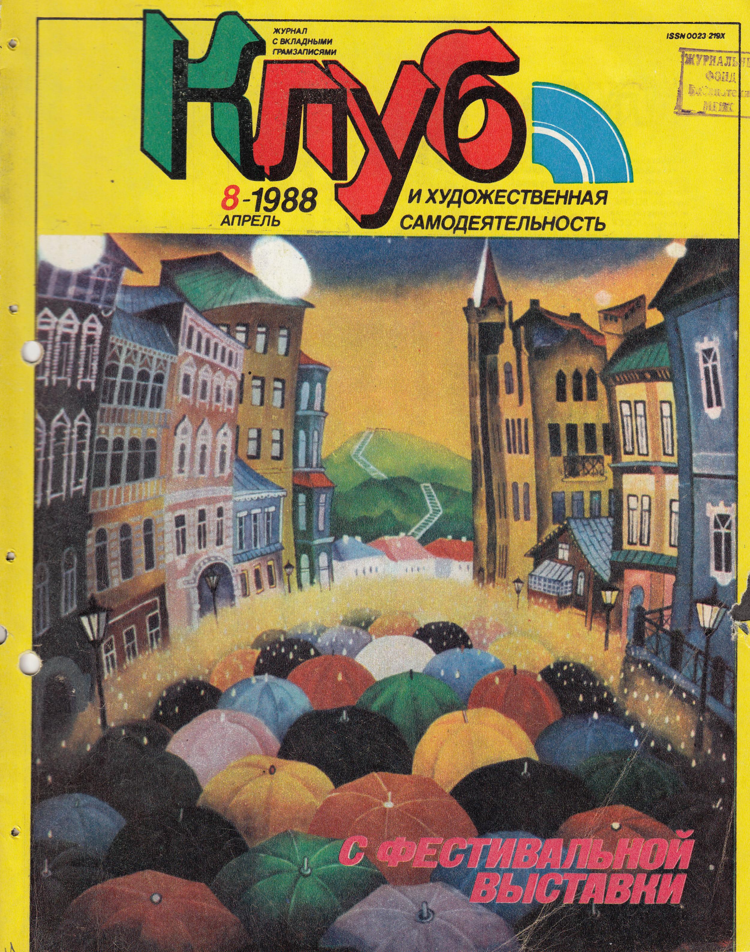 Клуб и художественная самодеятельность 1988 №08