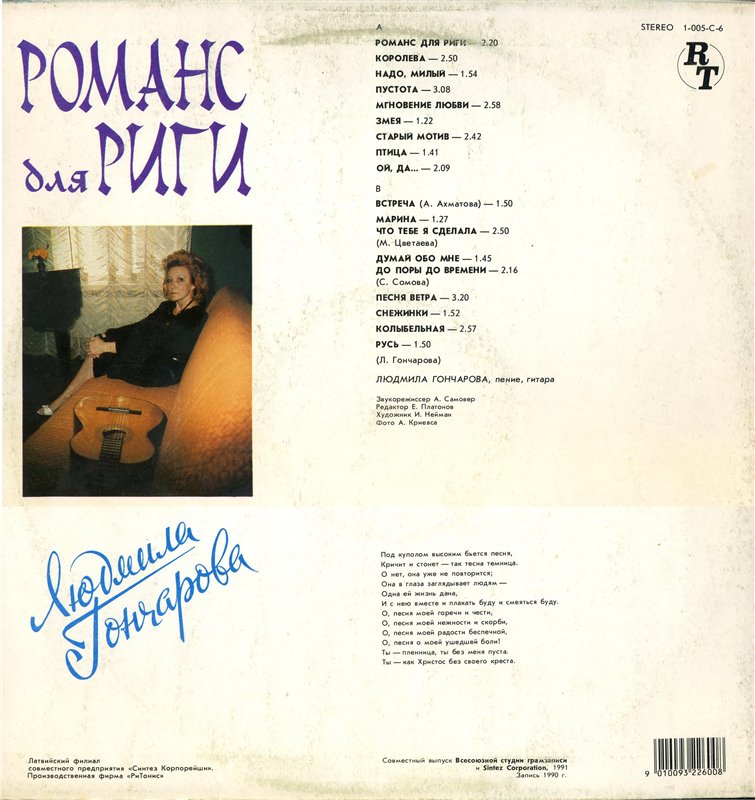 Людмила Гончарова. Романс для Риги
