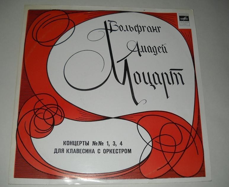В.А.МОЦАРТ (1756–1791): Концерты для клавесина с оркестром (А. Любимов, Л. Маркиз)