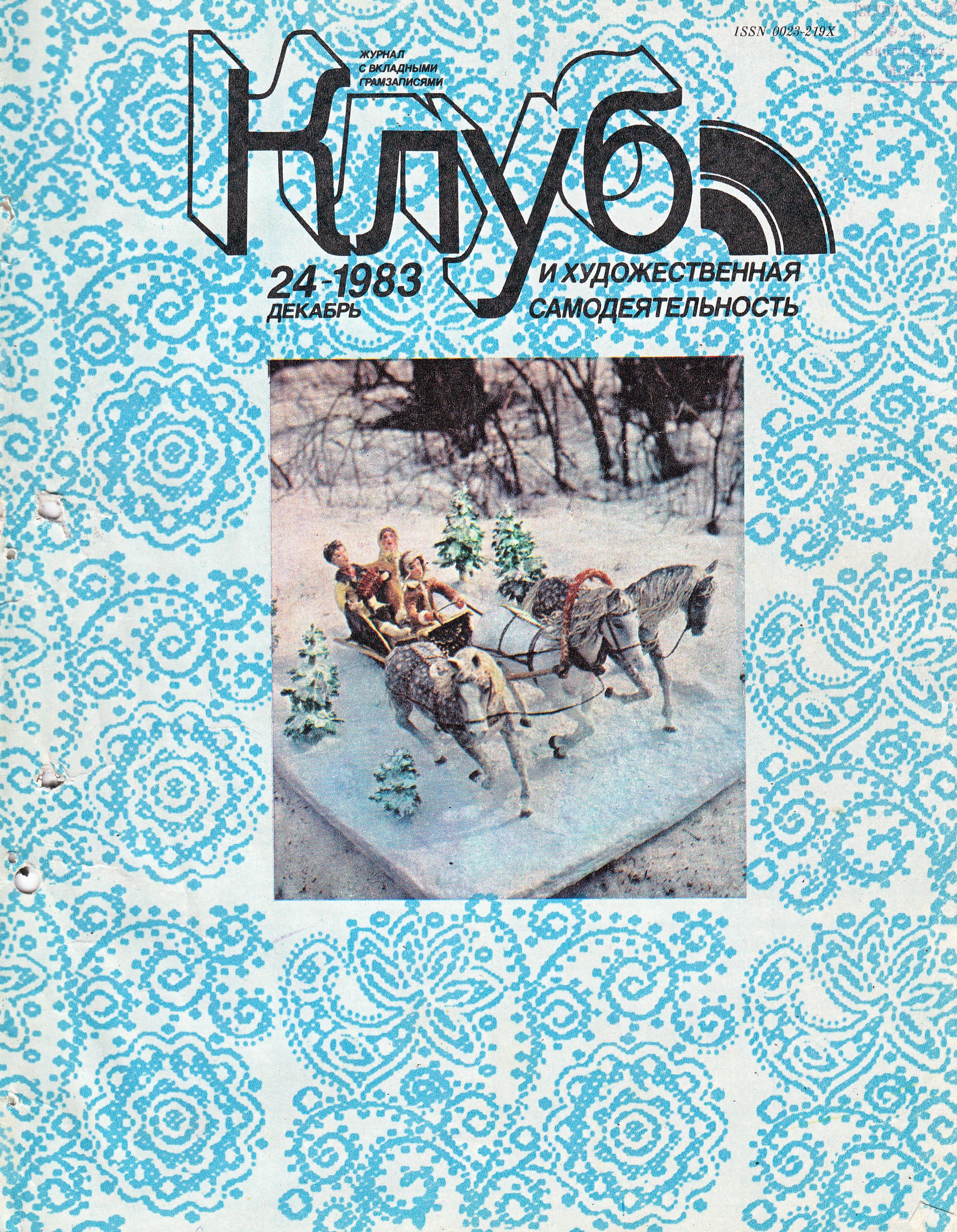 Клуб и художественная самодеятельность 1983 №24