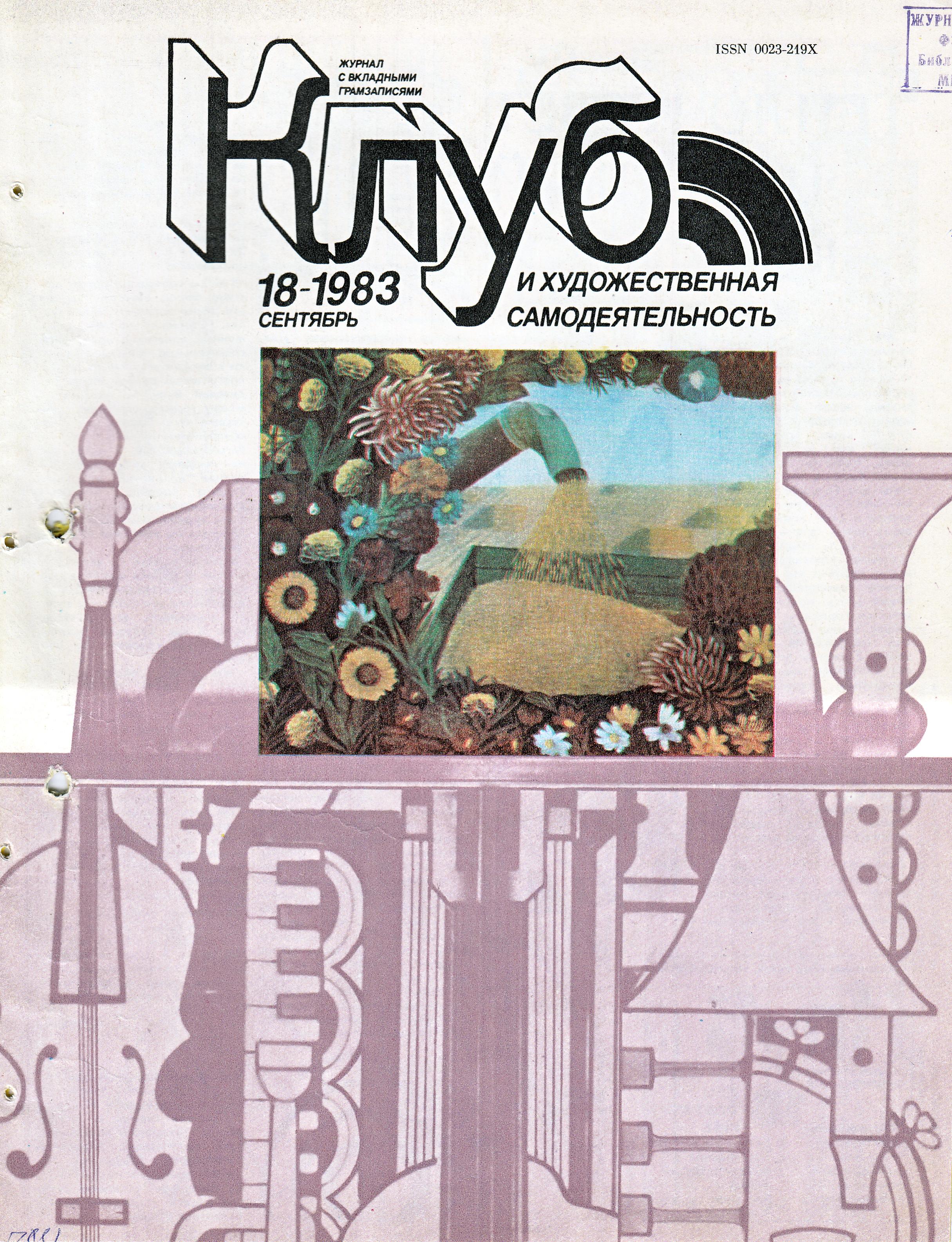 Клуб и художественная самодеятельность №18-1983