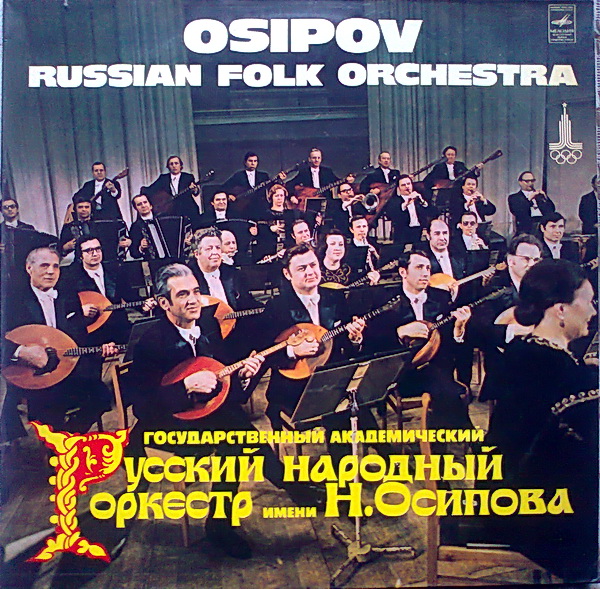 Государственный академический русский народный оркестр имени Н. Осипова