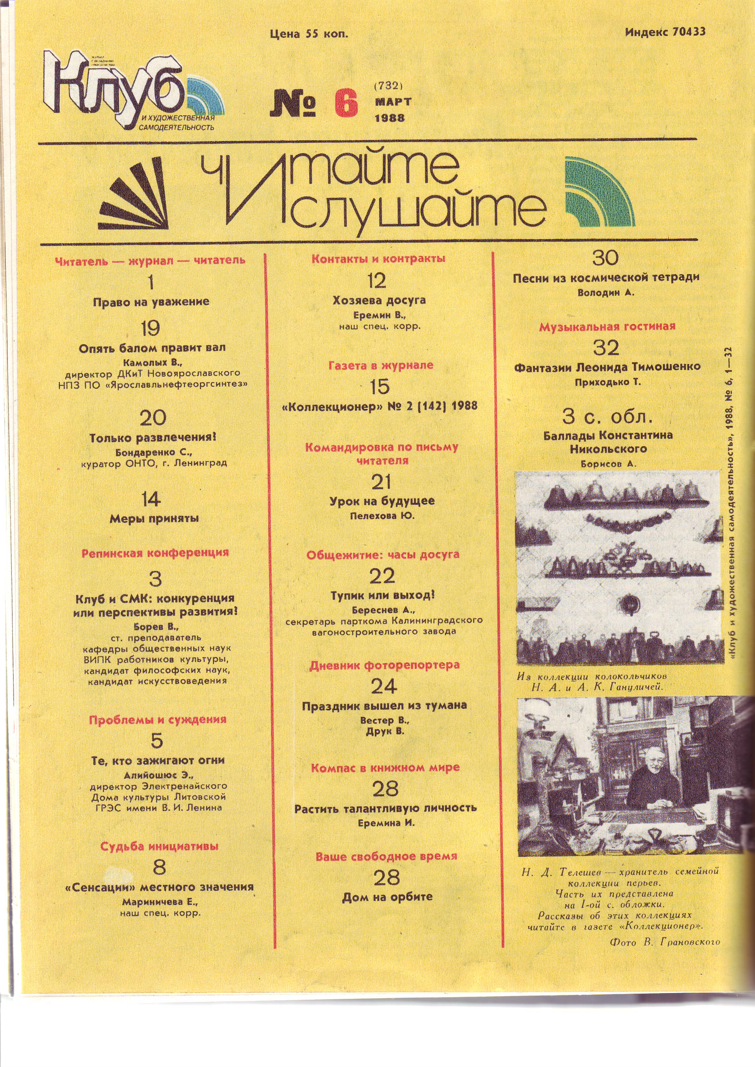 Клуб и художественная самодеятельность 1988 №06