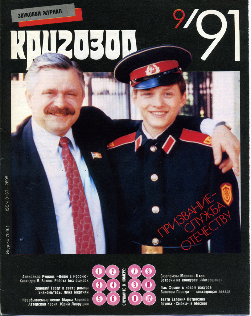Кругозор 1991 №09