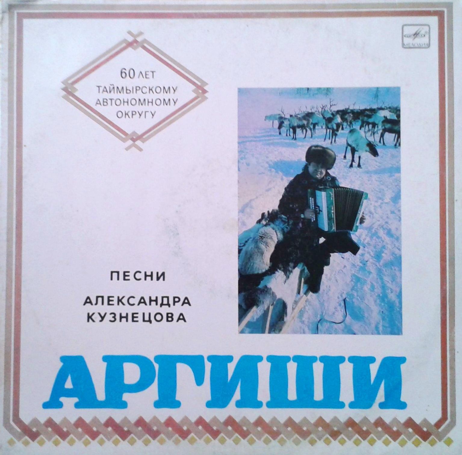 Аргиши. Песни Александра Кузнецова