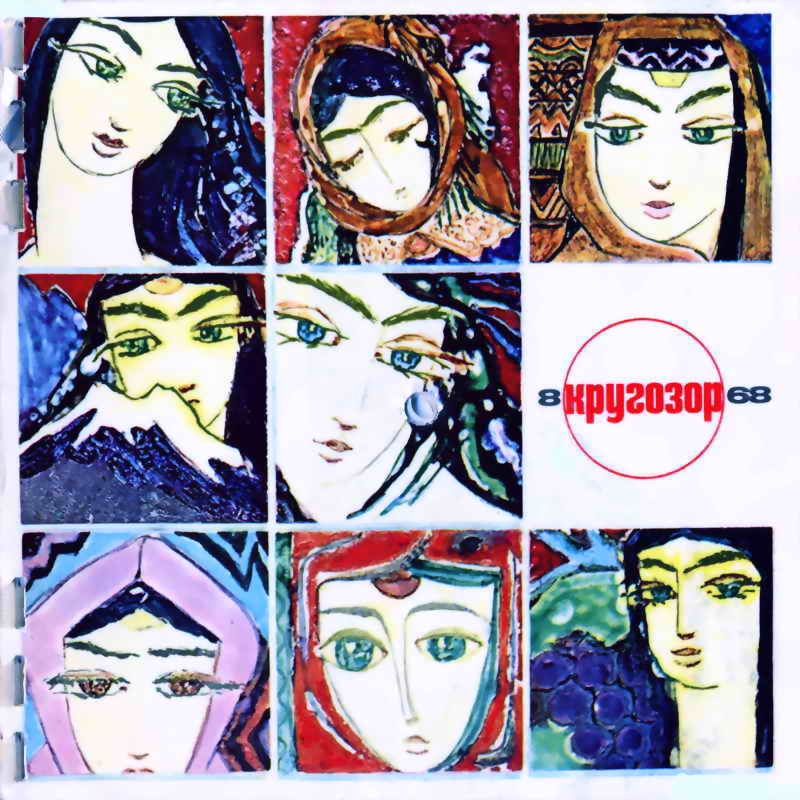 Кругозор 1968 №08