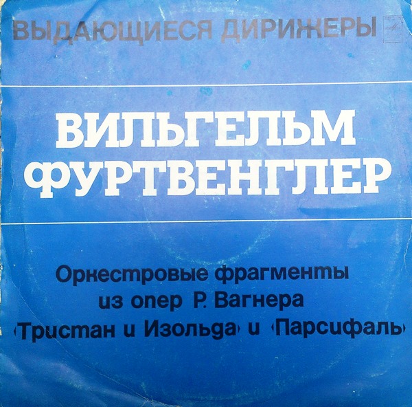 Вильгельм Фуртвенглер ‎– Оркестровые фрагменты из опер Р. Вангера "Тристан и Изольда" и "Парсефаль"