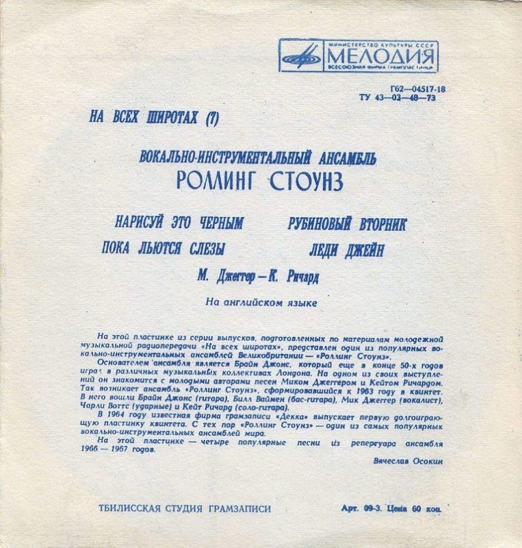 На всех широтах (7). ВИА «Роллинг Стоунз»