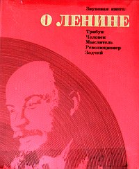 Звуковая книга о Ленине. Издание 1970 года (звуковые страницы 13-16, 25-26, 29-30)