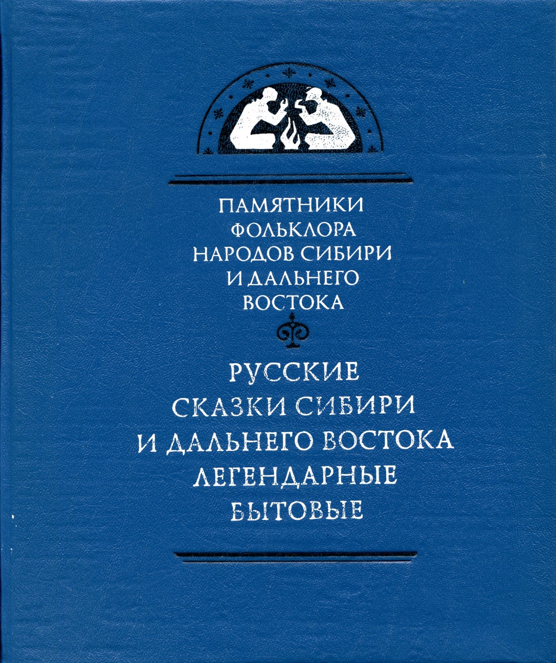 Русские сказки Сибири и Дальнего Востока. Легендарные. Бытовые