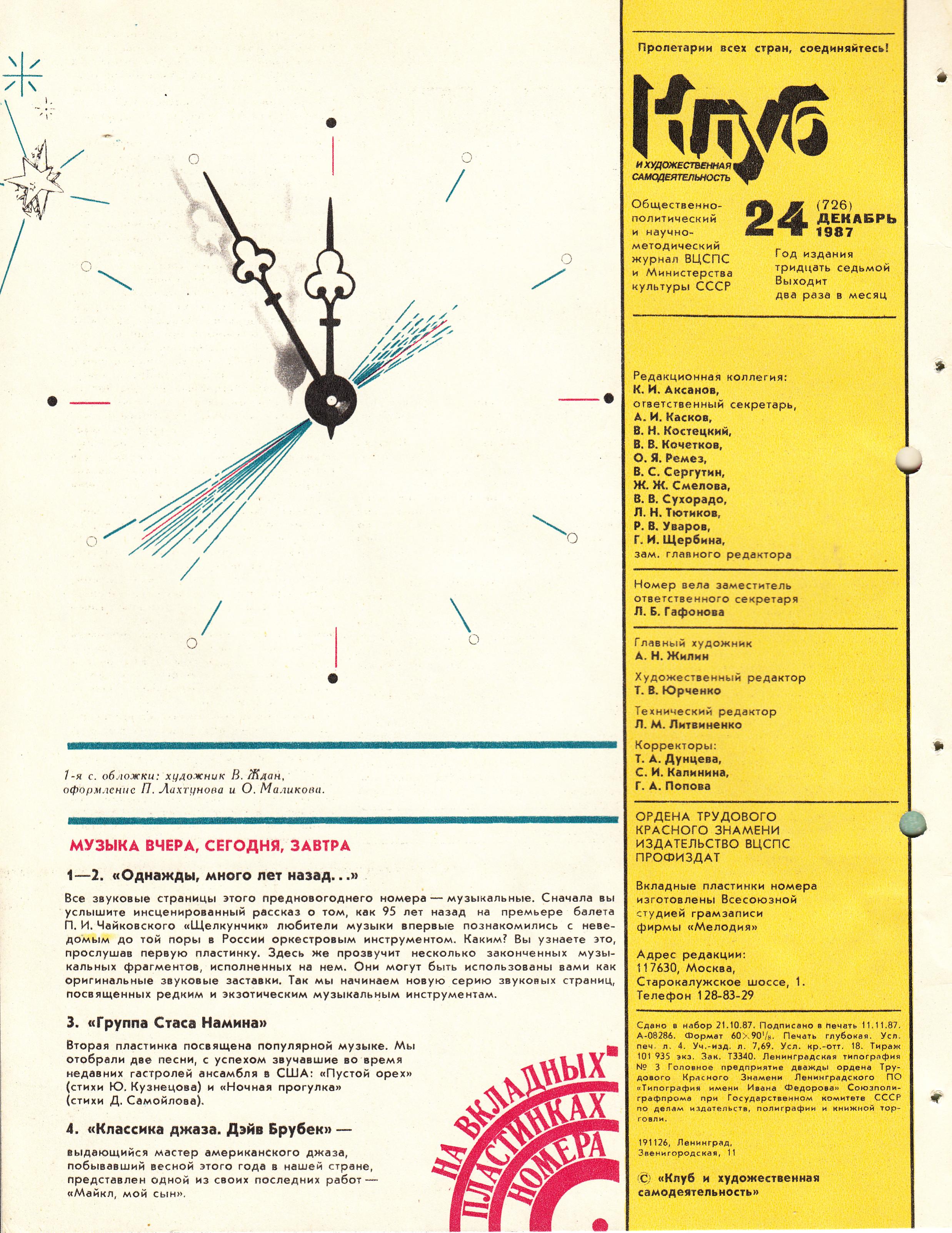 Клуб и художественная самодеятельность 1987 №24