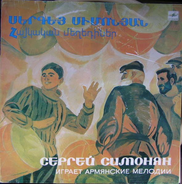 СИМОНЯН Сергей (кларнет, зурна).